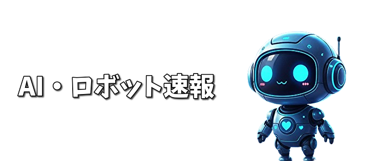 AI・ロボット速報